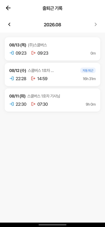 출퇴근 기록