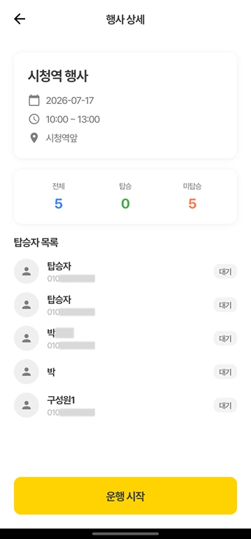 행사 상세 - 탑승 현황