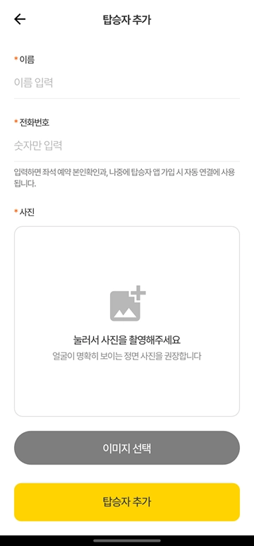 탑승자 추가 - 입력 폼