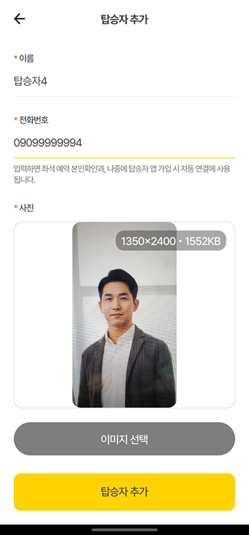 탑승자 추가 - 사진 선택 후