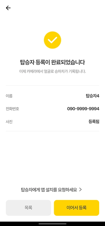 탑승자 추가 완료