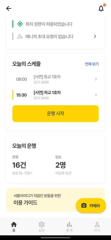홈 - 오늘의 스케줄과 오늘의 운행