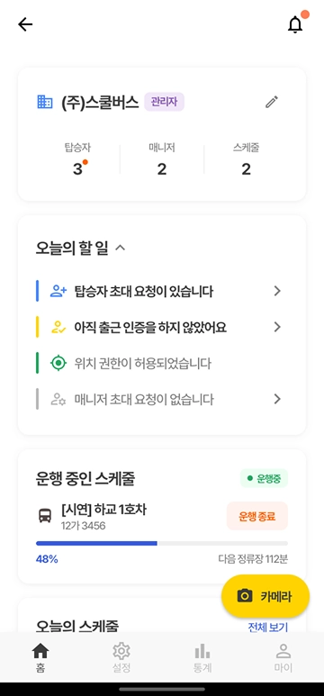 홈 - 운행 중인 스케줄