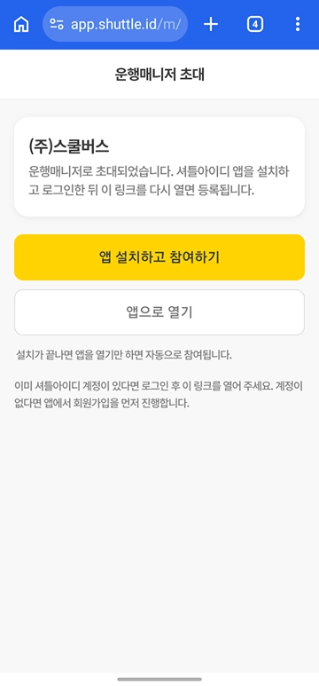 운행매니저 초대 링크 안내 페이지