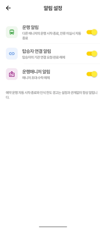 알림 설정 - 운행, 탑승자 연결, 운행매니저