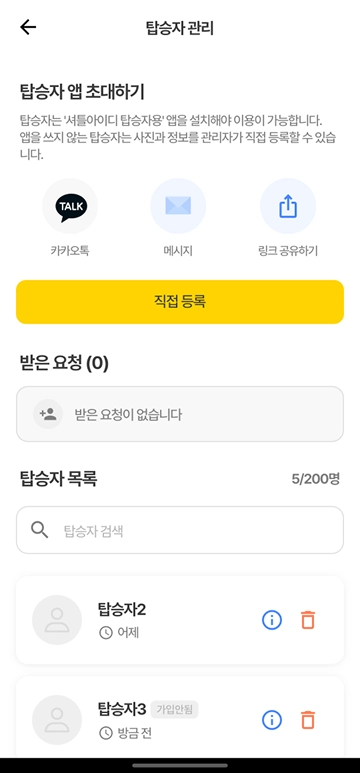 탑승자 관리