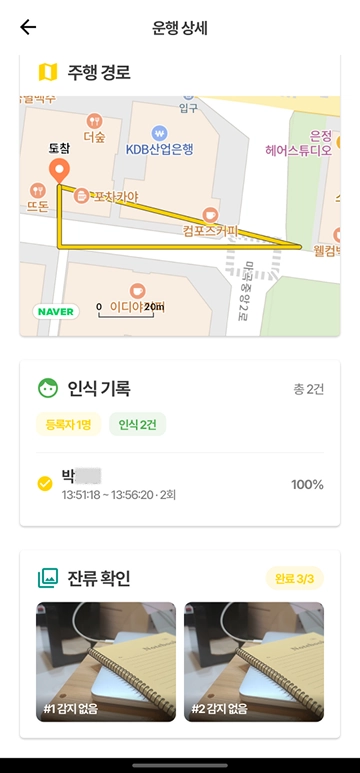 운행 상세 - 인식 기록과 잔류 확인