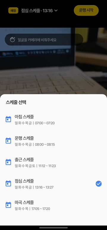 운행 준비 - 카메라 상단 스케줄 선택 바