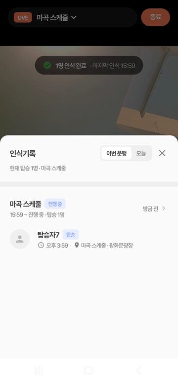 인식기록 - 이번 운행 명단