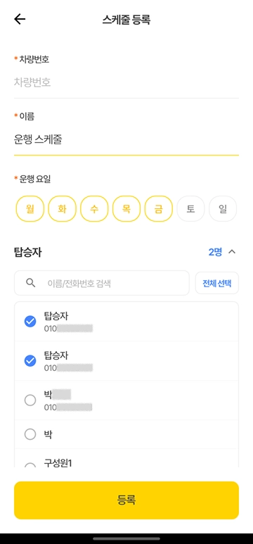 스케줄 등록 - 탑승자 선택