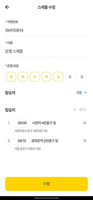 스케줄 수정 - 탑승지 목록