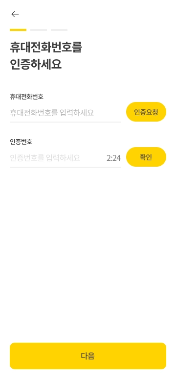 회원가입 - 휴대전화번호 인증