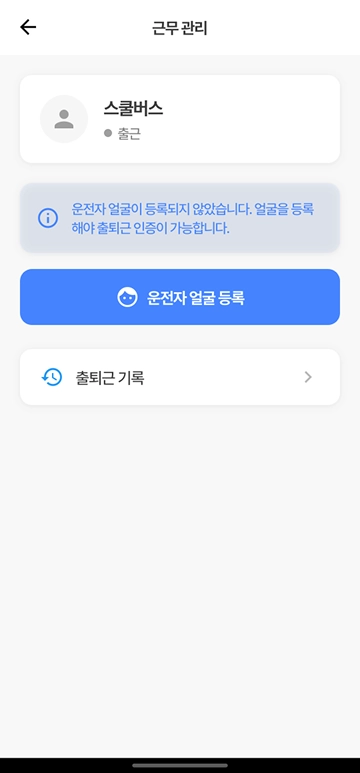 근무 관리 - 얼굴 미등록 안내