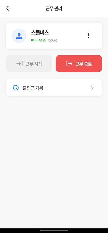 근무 관리 - 근무중 상태