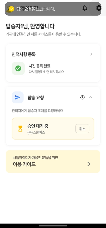 탑승 요청 - 승인 대기 중