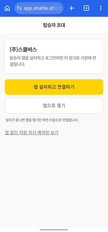 탑승자 초대 링크 안내 페이지