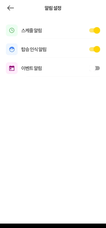 알림 설정 - 운행, 탑승 확인, 공지