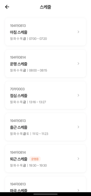 스케줄 목록