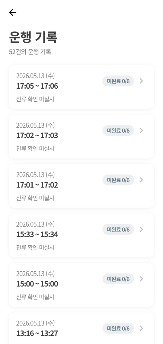 운행 기록 목록